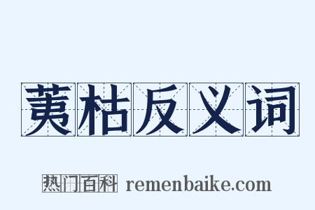 荑枯反义词是什么意思的图片